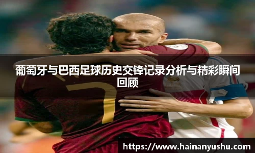 葡萄牙与巴西足球历史交锋记录分析与精彩瞬间回顾