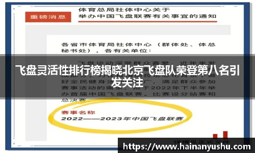 飞盘灵活性排行榜揭晓北京飞盘队荣登第八名引发关注