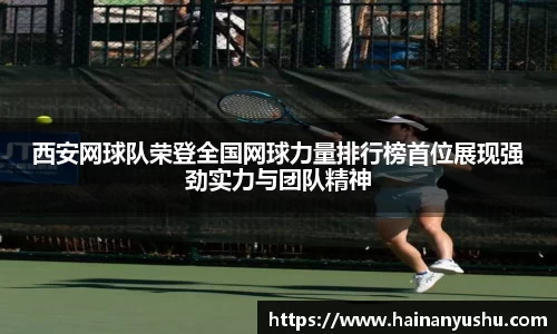 西安网球队荣登全国网球力量排行榜首位展现强劲实力与团队精神
