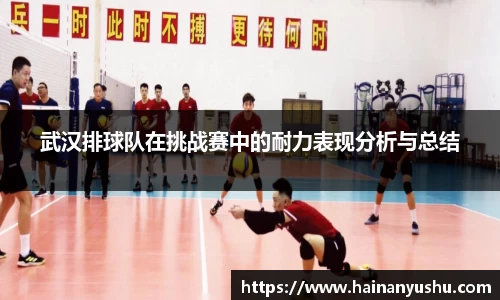 武汉排球队在挑战赛中的耐力表现分析与总结