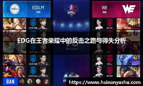 EDG在王者荣耀中的反击之路与得失分析